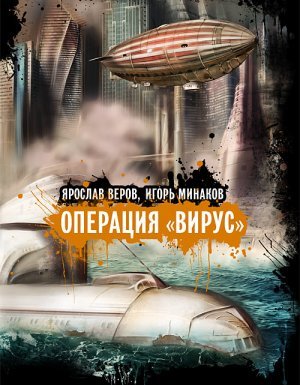 Операция «Вирус» - Ярослав Веров, Игорь Минаков - обложка книги
