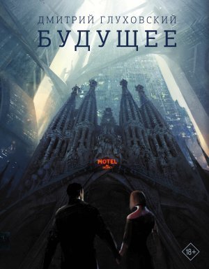 Будущее - Дмитрий Глуховский - обложка книги