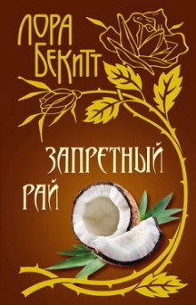 Запретный рай - обложка книги