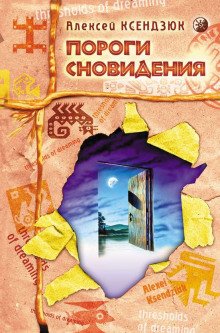 Пороги Сновидения - обложка книги