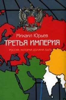 Третья империя. Россия, которая должна быть. Часть 1 - обложка книги