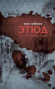 Этюд в изумрудных тонах - обложка книги