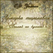 Ярмарка тщеславия - обложка книги