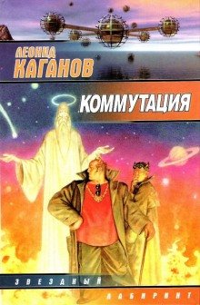 Коммутация - обложка книги