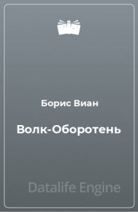 Волк-оборотень - Борис Виан - обложка книги