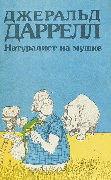 Натуралист на мушке, или групповой портрет с природой - обложка книги