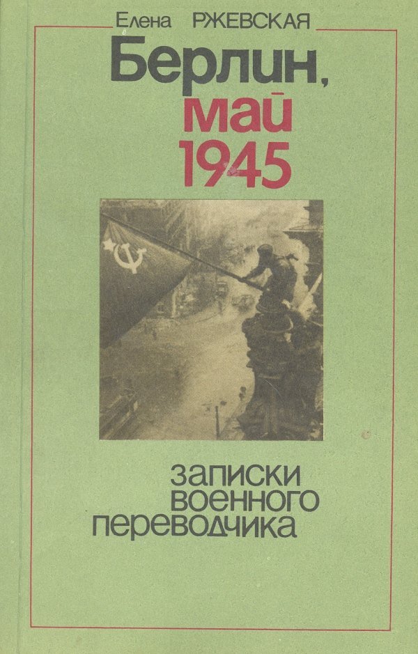 Берлин, май 1945. Записки военного переводчика - обложка книги