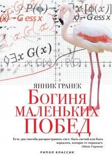 Богиня маленьких побед - обложка книги