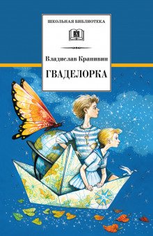 Гваделорка - обложка книги