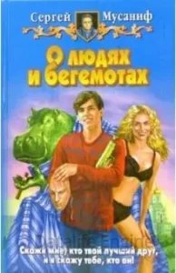 О людях и бегемотах - Сергей Мусаниф - обложка книги