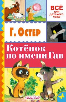 Котёнок по имени Гав - обложка книги