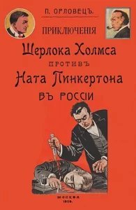 Приключения Шерлока Холмса против Ната Пинкертона - Петр Орловец - обложка книги