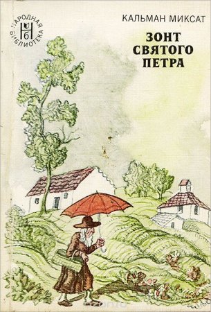 Зонт Святого Петра - обложка книги
