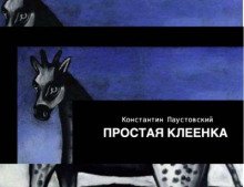 Простая клеенка - обложка книги