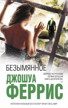 Безымянное - обложка книги