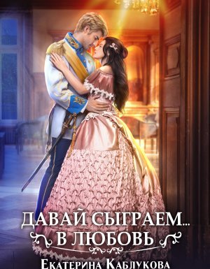 Давай сыграем в любовь - Екатерина Каблукова - обложка книги