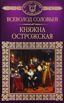 Княжна Острожская - обложка книги