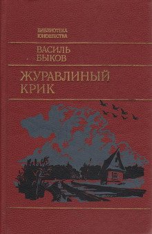 Журавлиный крик - обложка книги