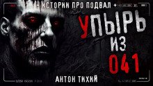 Упырь из 41 - обложка книги