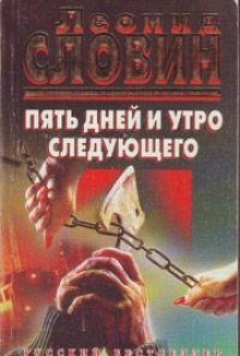 Пять дней и утро шестого - обложка книги