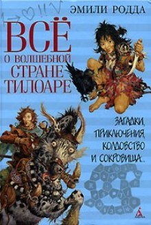 Всё о волшебной стране Тилоаре - обложка книги