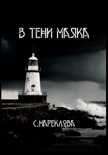 В тени маяка - обложка книги