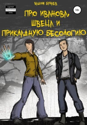 Про Иванова, Швеца и прикладную бесологию #1 - обложка книги