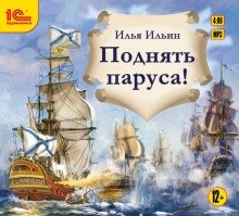 Поднять паруса! - обложка книги