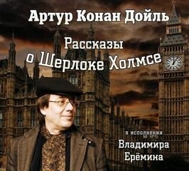 Шерлок Холмс - обложка книги