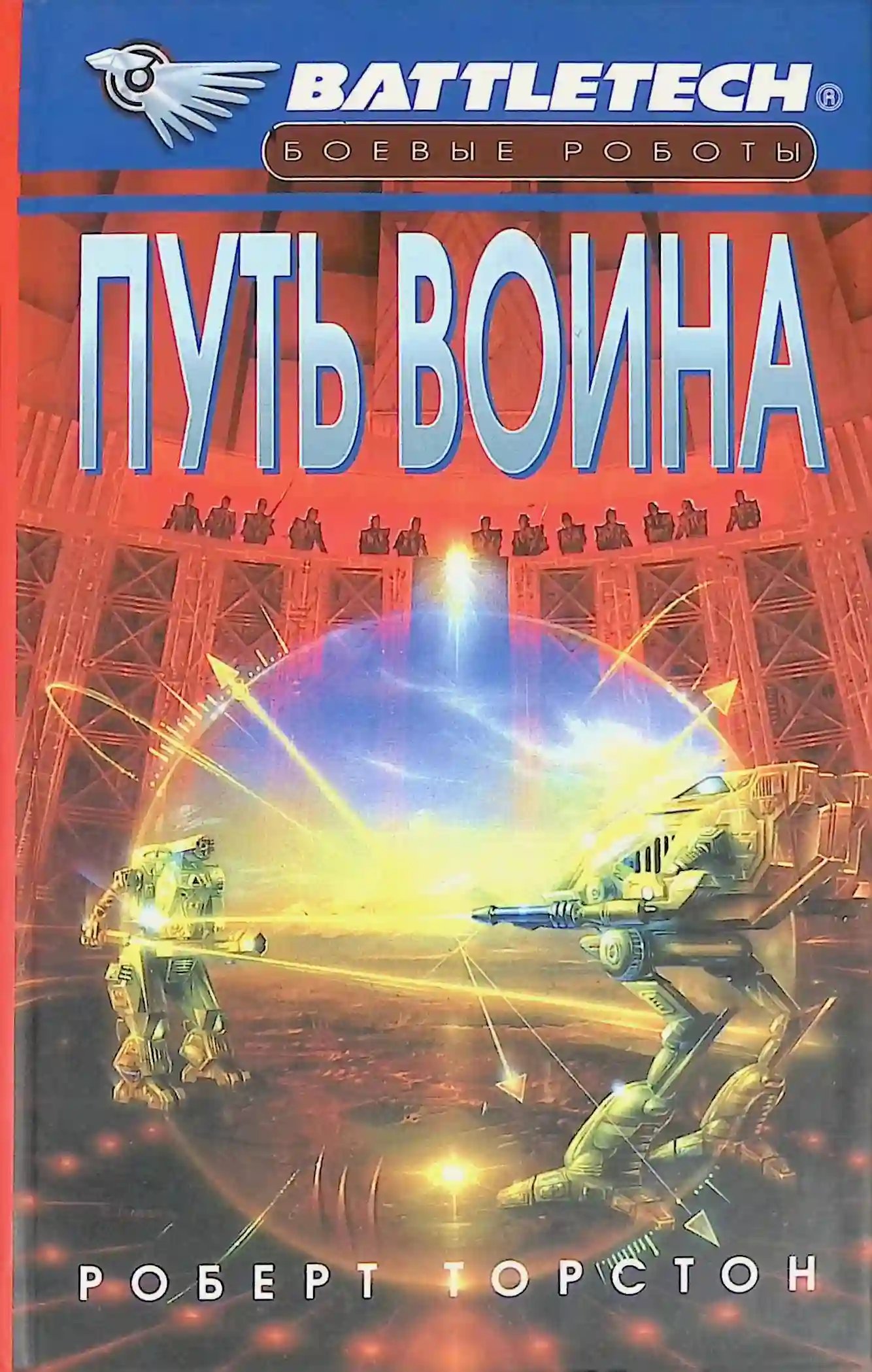 Путь воина - обложка книги