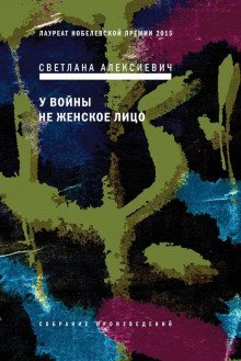 У войны не женское лицо - обложка книги