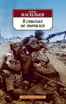 В списках не значился - обложка книги