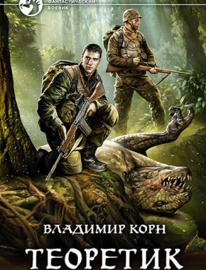 Теоретик - Владимир Корн - обложка книги