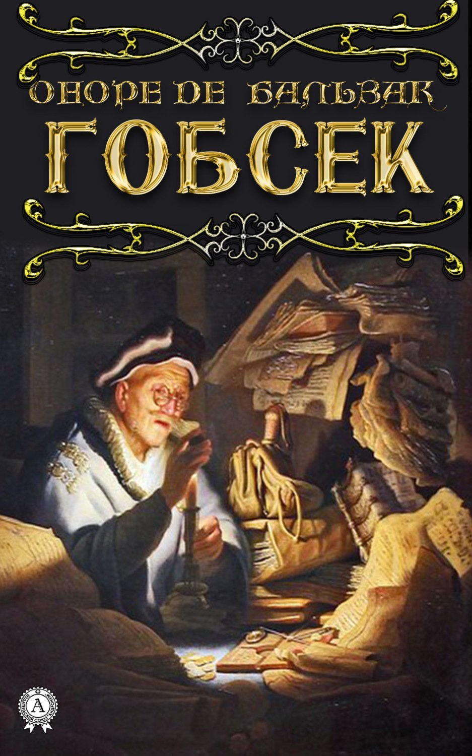 Гобсек - обложка книги