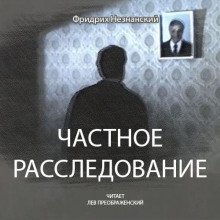 Частное расследование - обложка книги