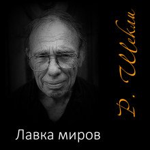 Лавка миров - обложка книги