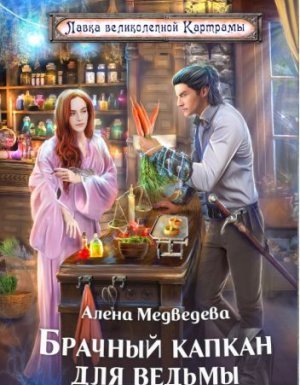 Брачный капкан для ведьмы - Алёна Медведева - обложка книги