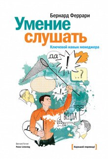 Умение слушать. Ключевой навык менеджера - обложка книги