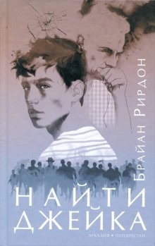 Найти Джейка - обложка книги