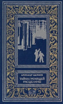 Призраки Белого континента - обложка книги