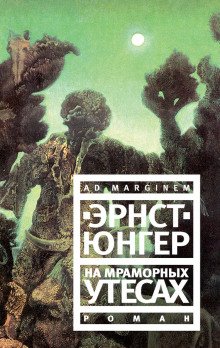 На мраморных утесах - обложка книги