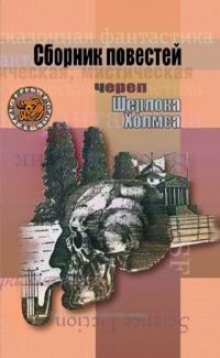 Друг мой, Шерлок - обложка книги