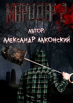 Мародёр 2 - обложка книги