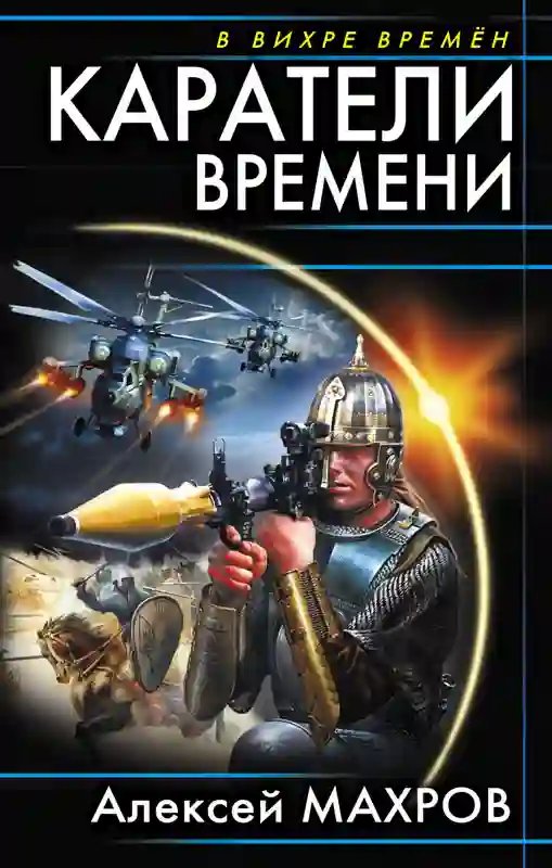 Каратели времени - обложка книги