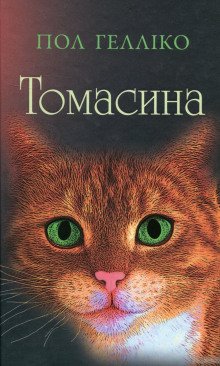 Томасина - обложка книги