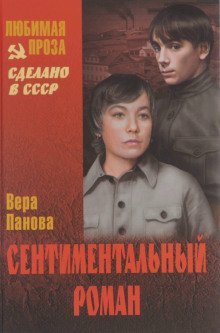 Сентиментальный роман - обложка книги