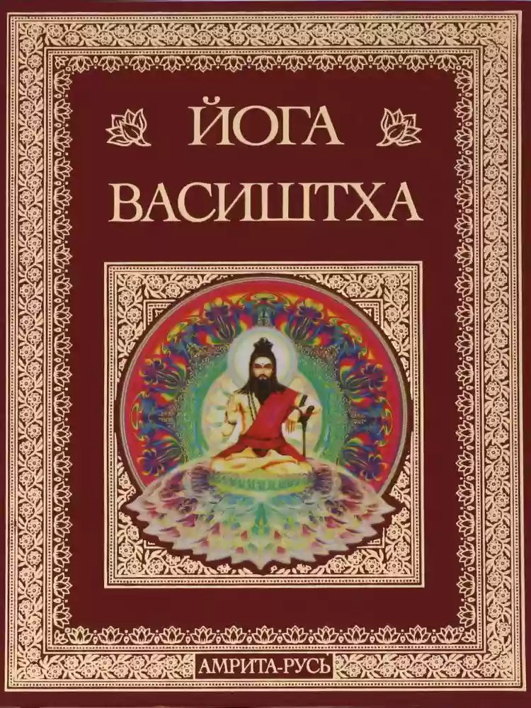 Йога Васиштхи - обложка книги