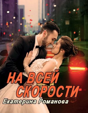 На всей скорости - Екатерина Романова - обложка книги