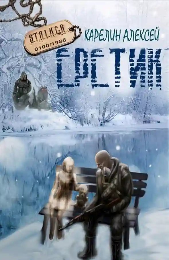 S.T.A.L.K.E.R. Еретик - обложка книги