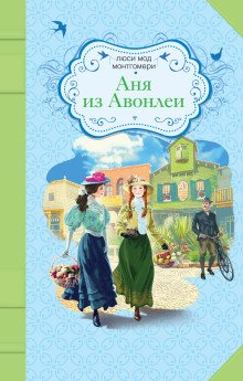 Аня из Авонлеи - обложка книги